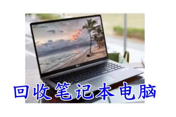 玉山县回收电脑